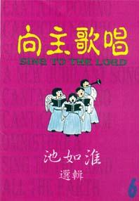 15015  向主歌唱 (第6冊) Sing to the Lord  (中台英)