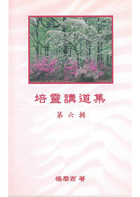 25711 	培靈講道集 (第六輯)