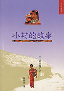 1182 小村的故事 - 金三角宣教之旅