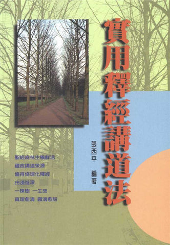 14772 	實用釋經講道法