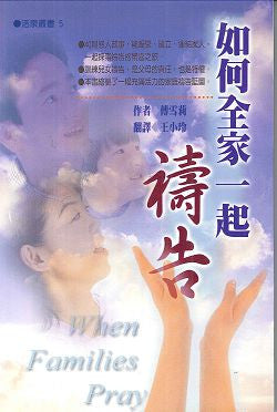 19797  如何全家一起禱告 (活泉叢書5) When Families Pray