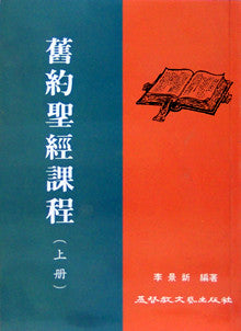 8616  舊約聖經課程 (上冊)