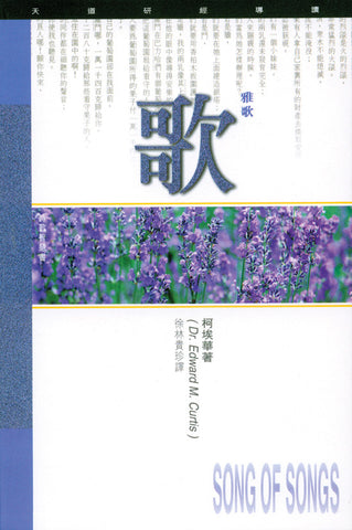1836 雅歌書 - 天道研經導讀 (預購品)