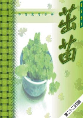 1680  茁苗 - 初信栽培手冊 Handbook on Follow-Up (預購品)