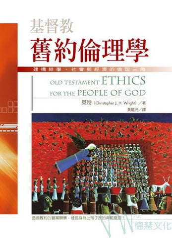 27325 基督教舊約倫理學 - 建構神學.社會與經濟的倫理三角 Old Testament Ethics for the People of God