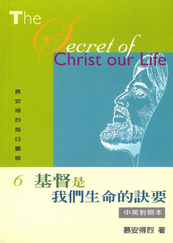 22809   基督是我們生命的訣要 (慕安得烈每日靈修6) / 新版中英對照本 The Secret of Christ our Life