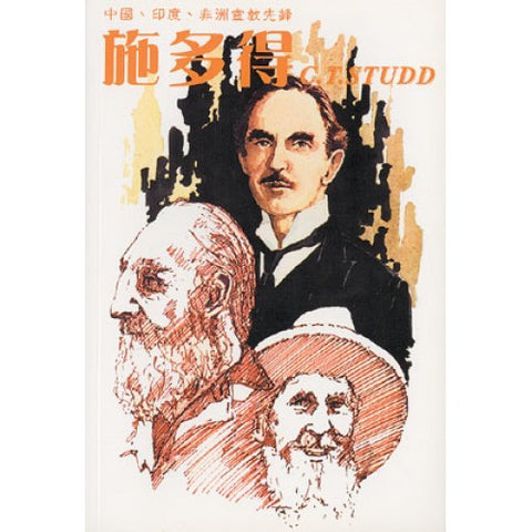 13515 施多得 - 中國印度非洲宣教先鋒 C. T. Studd Crickter and Pioneer