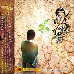 26928 	上帝能夠 - 大衛帳幕的榮耀敬拜禱告專輯6 / CD