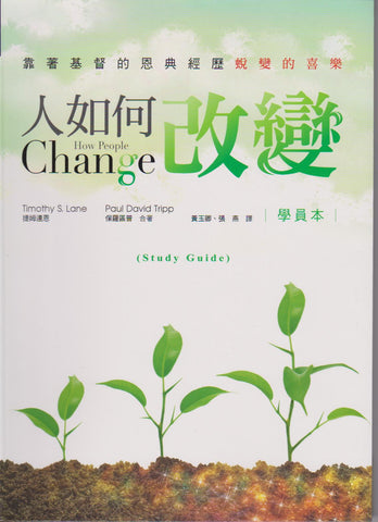 28703  人如何改變 (學員本) - 靠著基督的恩典經歷蛻變的喜樂 How People Change,  (預購品)