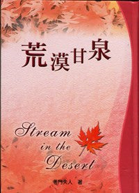 5131  荒漠甘泉 (小本精) (中國主日學協會出版)