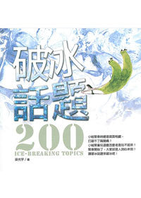 25452 破冰話題200(預購品)