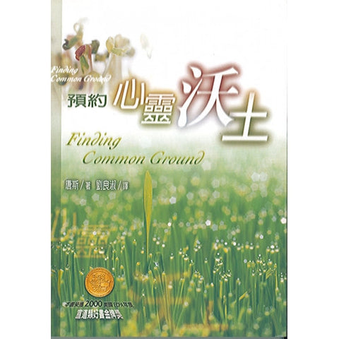 18684 預約心靈沃土 Finding Common Ground