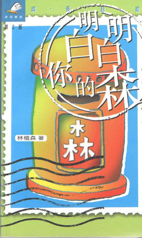 13891 	明明白白你的森 (青鳥系列39)