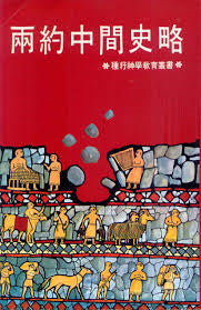6876 	兩約中間史略