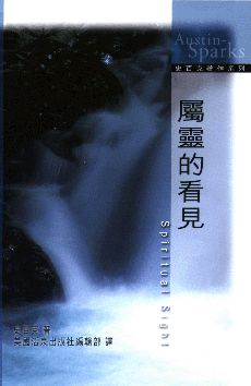 21004 	屬靈的看見 (中英對照) Spiritual Sight(預購品)