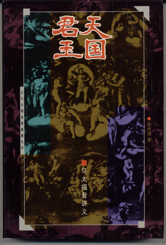 823 	天國君王 - 馬太福音講義