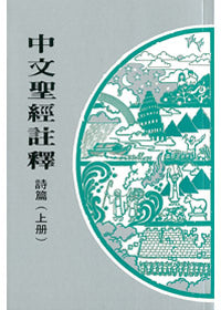 410 詩篇 (上冊) / 中文聖經註釋系列 V.14