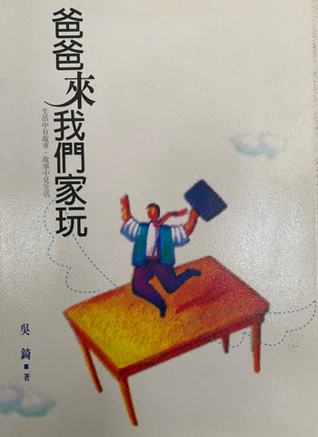 25494 爸爸來我們家玩 (附光碟有聲書) (當代文學系列 4)