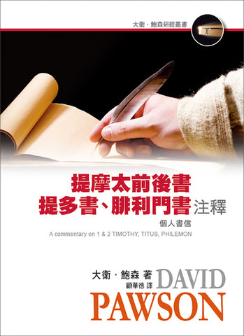 29654   提摩太前後書、提多書、腓利門書注釋 (大衛鮑森研經叢書) A Commentary on 1 & 2 Timothy, Titus, Philemon