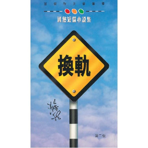 937 	  換軌 - 滌然短篇小說集