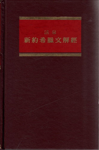 2167 	活泉新約希臘文解經 (卷十) - 啟示錄