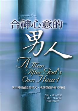 21623  合神心意的男人 A Man After God's Own Heart