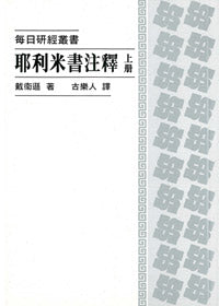 467  耶利米書注釋 (上冊) - 每日研經叢書