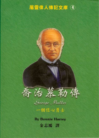 18822 喬治慕勒傳 GEORGE MULLER - 中英對照屬靈偉人傳記4