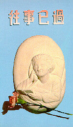 318 	  往事已過 For All That Has Been