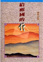 6227 	給祖國的信