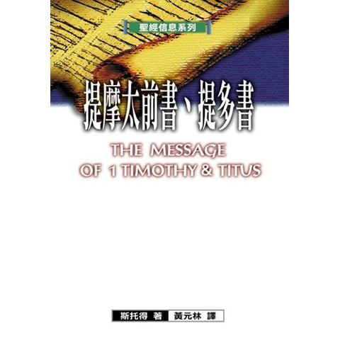 19389 提摩太前書提多書 - 聖經信息系列 The Message of I Timothy & Titus