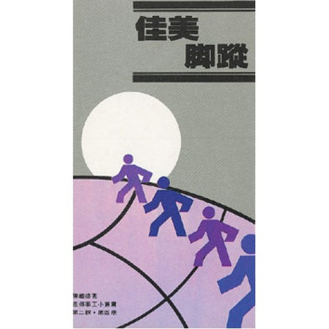 1175 佳美腳蹤 (差傳小冊)
