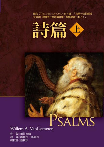 26964 詩篇 (上下兩冊) (麥種聖經註釋) (預購品)