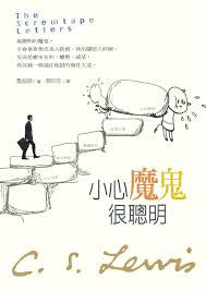 28894 小心魔鬼很聰明 (原名: 地獄來鴻) The Screwtape Letters