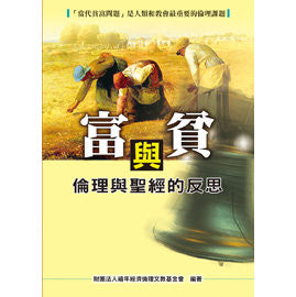 28718 	富與貧 - 倫理與聖經的反思