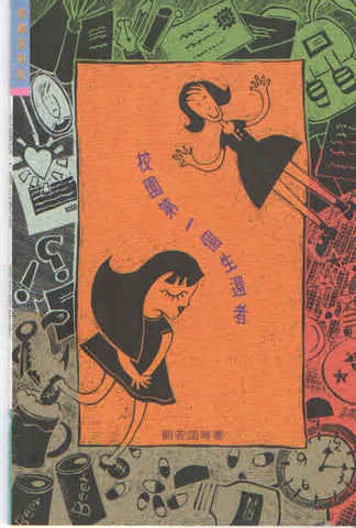 1398 	校園第一個生還者 (青鳥系列26)