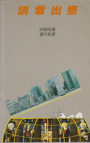 9391 請君出甕 Out of the Saltshaker