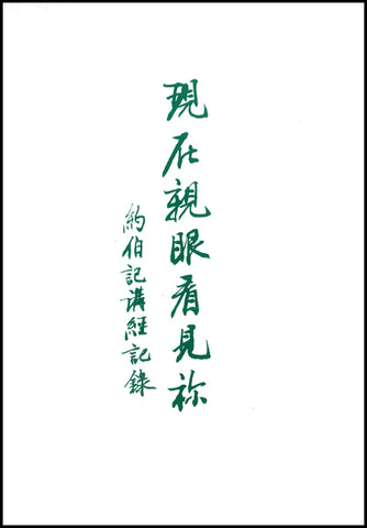 29211 現在親眼看見你 - 約伯記