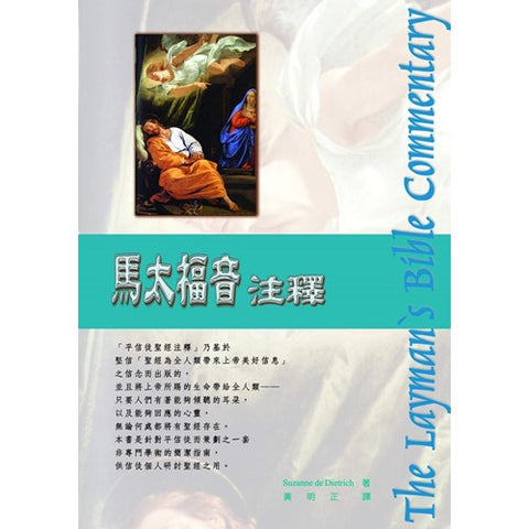 21127  馬太福音注釋 - 新版 (平信徒聖經注釋) The Layman's Bible Commentary