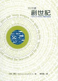 27599 如何讀創世記 How to Read Genesis