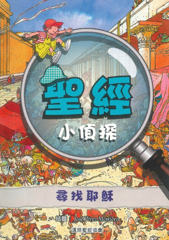 29351   聖經小偵探 - 尋找耶穌 Bible Detective - Looking For Jesus (CHT0447)