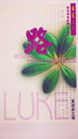 19268 	路加福音註解 (下冊) / 解經系列