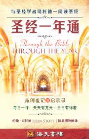 27810 聖經一年通 (簡體版) Through the Bible Through the Year