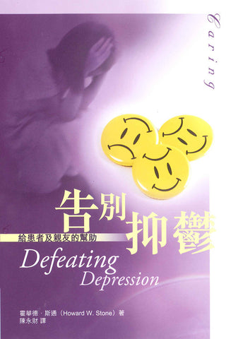 27826 告別抑鬱 - 給患者及親友的幫助 Defeating Depression : Real Help for You and Those Who Love You(預購品)