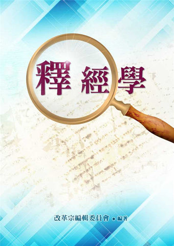 4497 釋經學