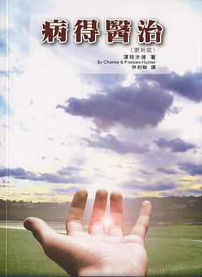 258 病得醫治 (更新版) How To Heal the Sick(預購品)