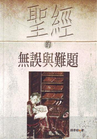 22604 聖經的無誤與難題 (增訂版)