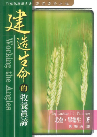 15531   建造生命的牧養真諦 Working The Angles: The Shape Of Pastoral Integrity (預購品)
