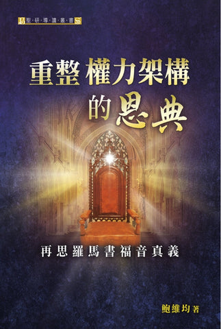 8021   重整權力架構的恩典 - 再思羅馬書福音真義 *