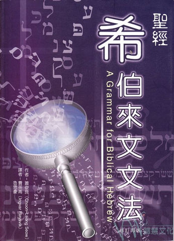 24146 聖經希伯來文文法 (POD 版) A Grammar for Biblical Hebrew ** Special Order ** (預購品)